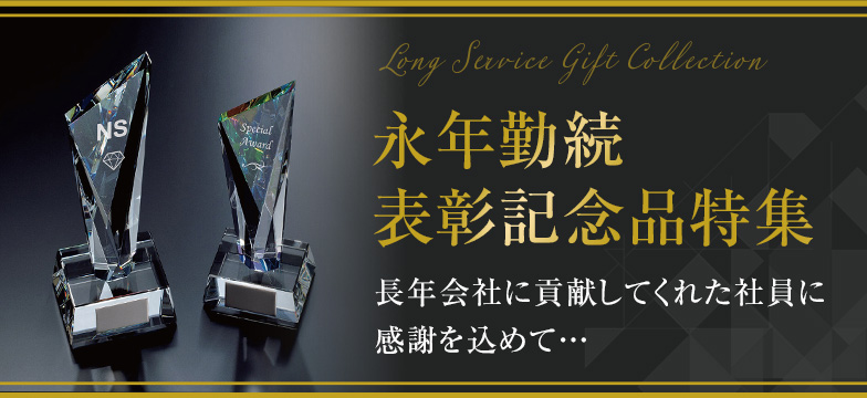 永年勤続表彰記念品特集