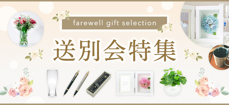 送別会特集