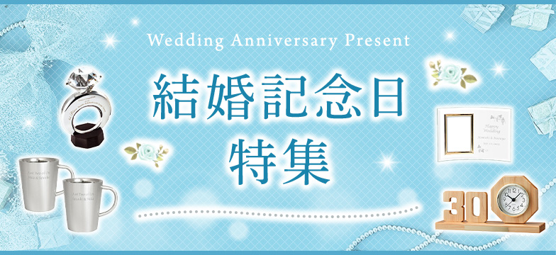 結婚記念日