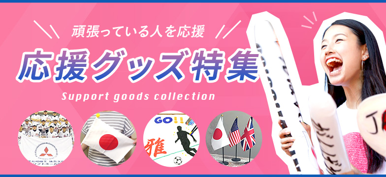 応援グッズ特集