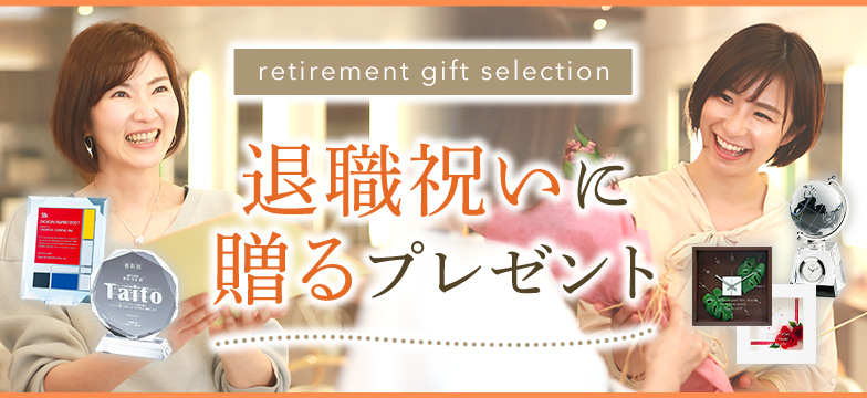 退職祝いに贈るプレゼント