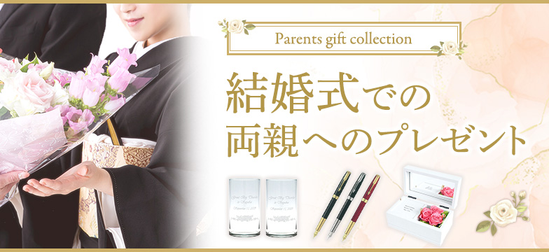 結婚式での両親へのプレゼント