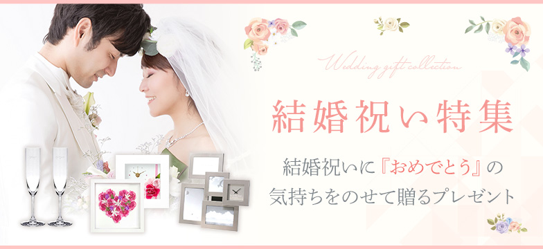 結婚祝い特集
