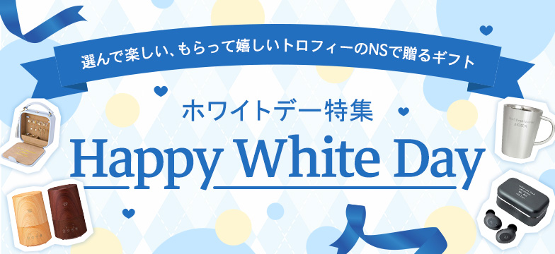 ホワイトデー特集