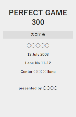 ボウリング：パーフェクトゲーム