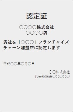 企業：加盟店認定