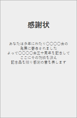 感謝状