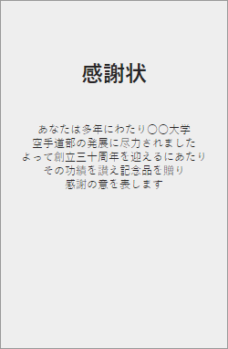 感謝状