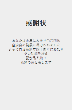 感謝状