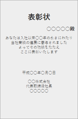 企業：永年勤続表彰