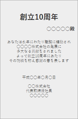 企業：周年記念