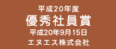 社員表彰