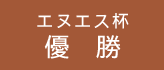 ゴルフ持ち回り