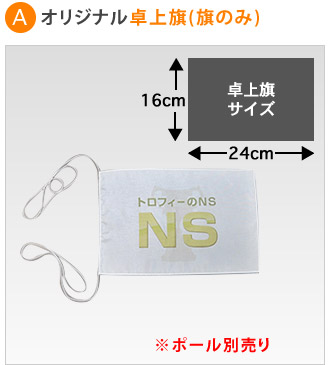 オリジナル卓上旗