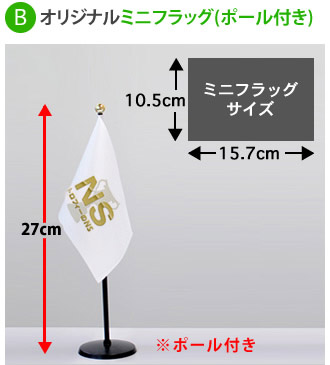 オリジナルミニフラッグ