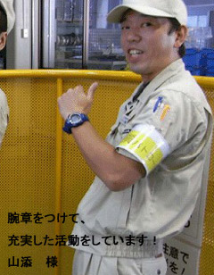山添様