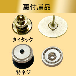 裏付属品。