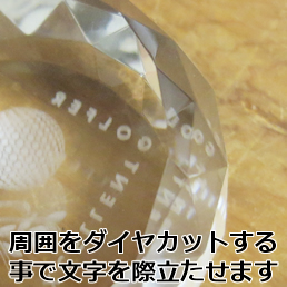 周囲をダイヤカットする事で文字を際立たせます。