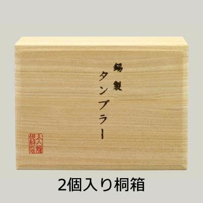 2個入り桐箱。