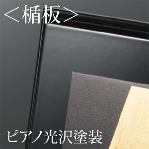 ピアノ塗装の楯板。
