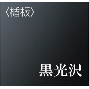 黒光沢の楯板。