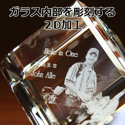 ガラス内部を彫刻する2Dレーザー加工。