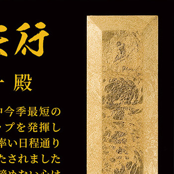 金箔プレートが美しい。
