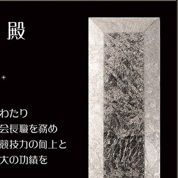 プラチナ箔プレートが美しい。