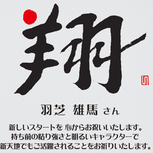 メッセージ性の高いこころの文字。