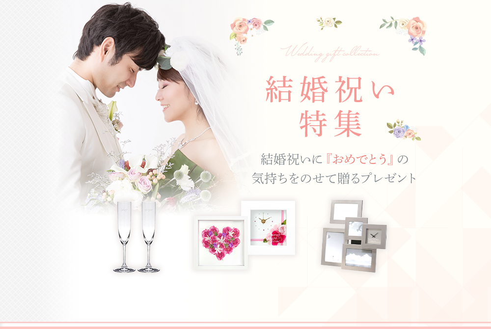 結婚祝い特集