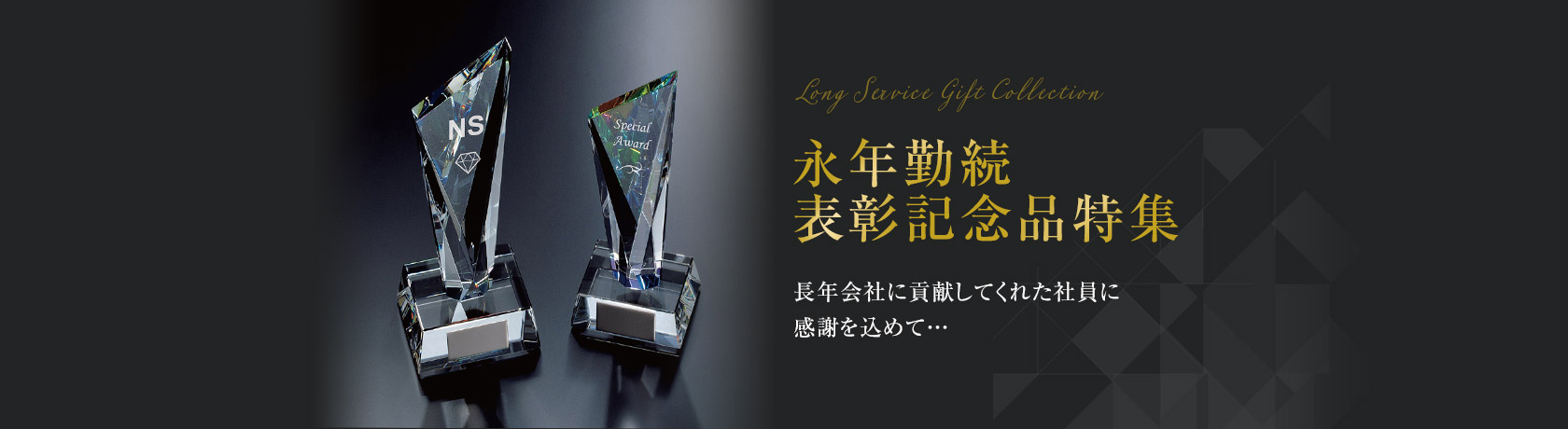 永年勤続表彰記念品【特集】 | 優勝カップや楯、記念品ならトロフィー