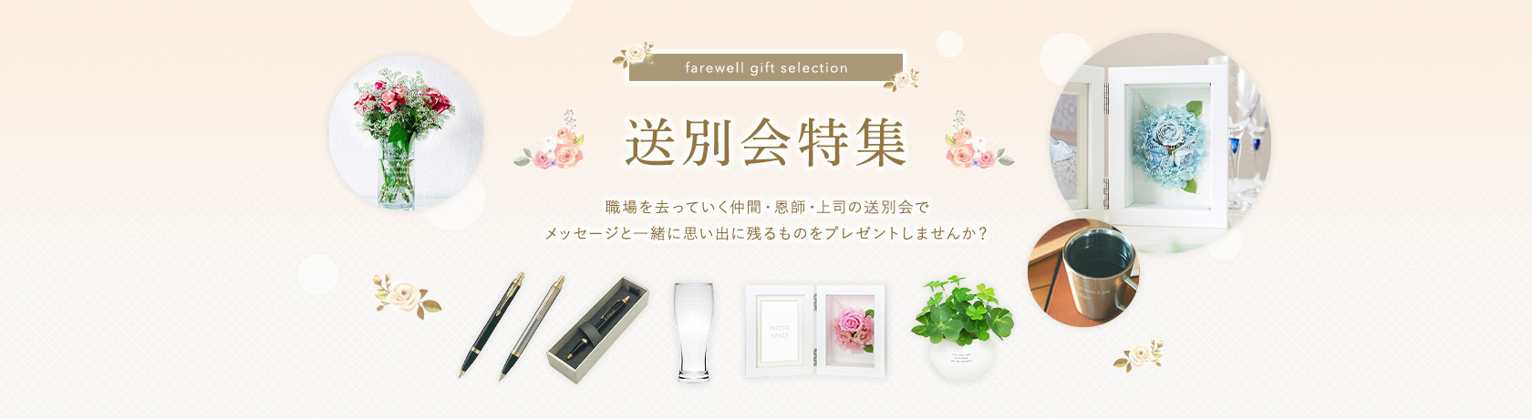 送別会特集