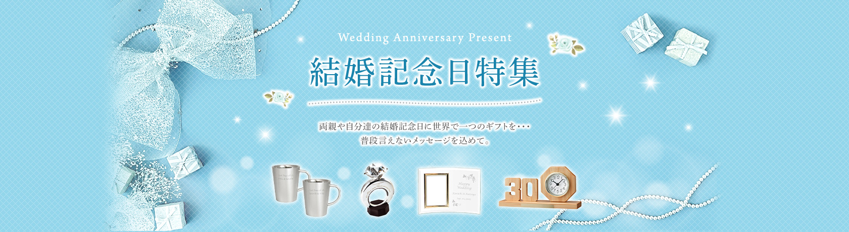 結婚記念日特集