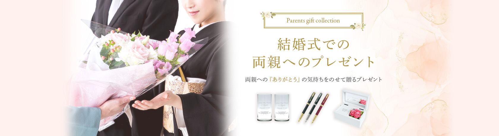 結婚式での両親へのプレゼント