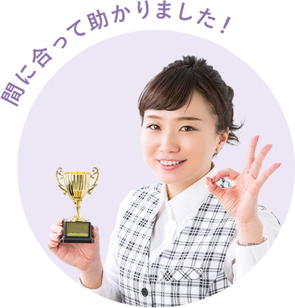 間に合って助かりました!