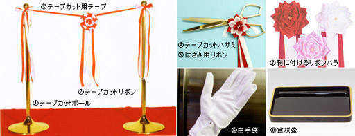 テープカット時に必要なもの