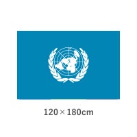 国際連合旗 エクスラン外国旗(120×180cm)　TNA-001-4