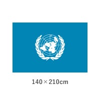 国際連合旗 エクスラン外国旗(140×210cm)　TNA-001-6