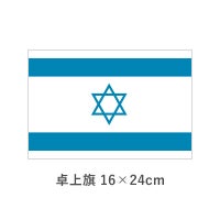 イスラエル 卓上旗(16×24cm)　TOS-406000-019-1