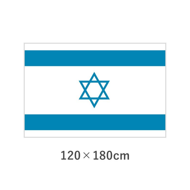 イスラエル エクスラン外国旗(120×180cm)　TNA-019-4