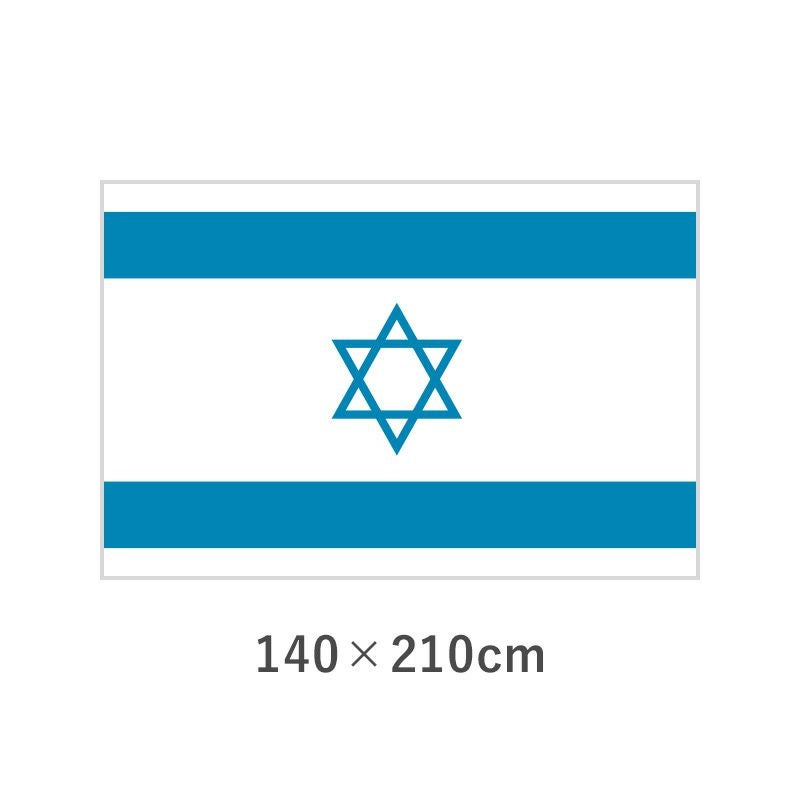 イスラエル エクスラン外国旗(140×210cm)　TNA-019-6