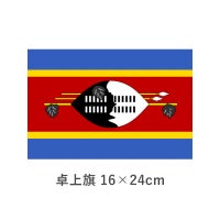 スワジランド 卓上旗(16×24cm)　TOS-406000-086-1