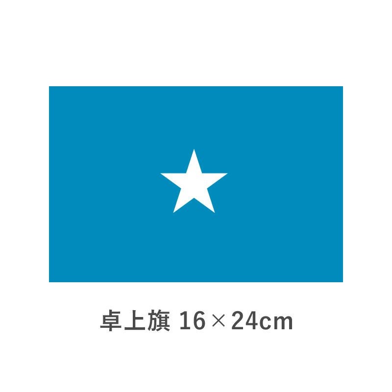 ソマリア 卓上旗(16×24cm)　TOS-406000-093-1