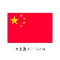 中華人民共和国 卓上旗(16×24cm)　TOS-406000-104-1