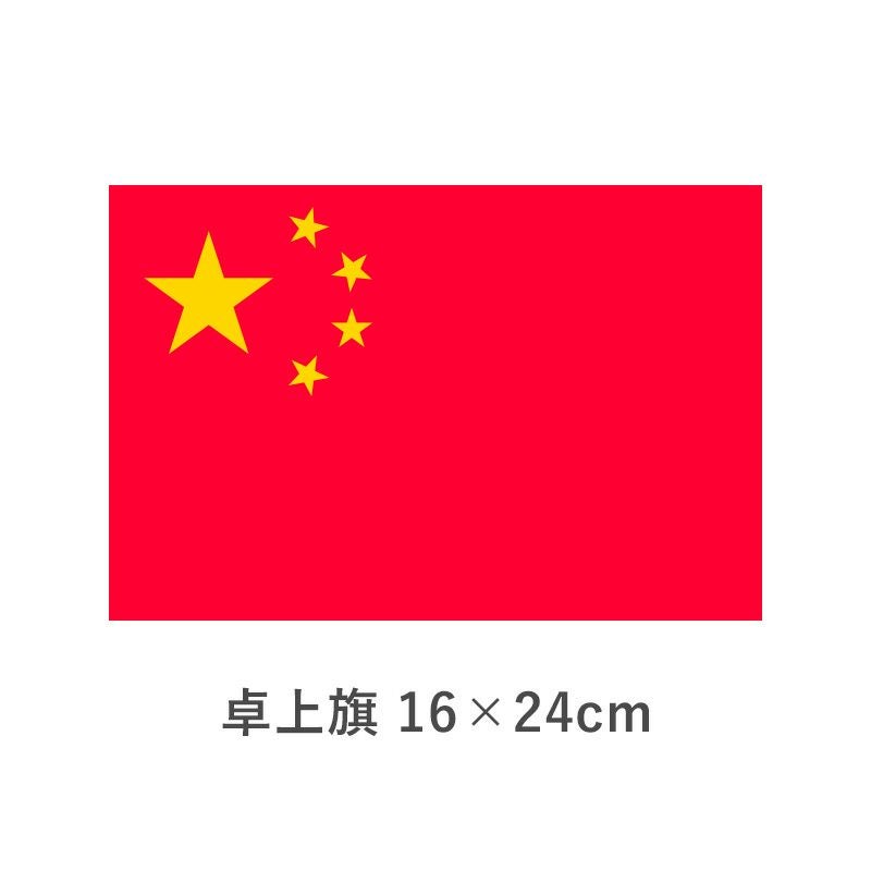 中華人民共和国 卓上旗(16×24cm)　TOS-406000-104-1