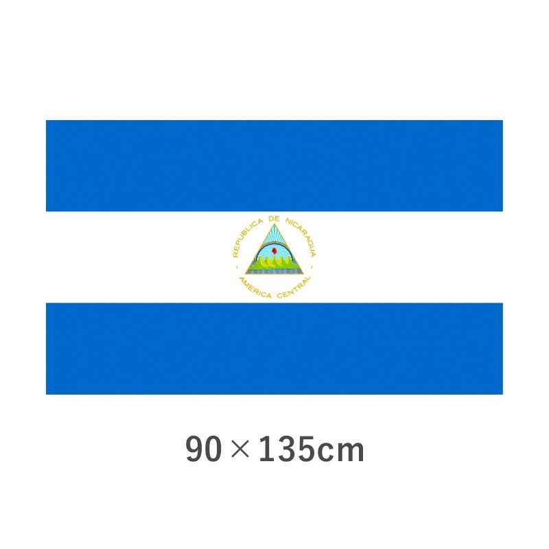 ニカラグア エクスラン外国旗(90×135cm)　TNA-120-3