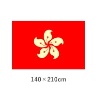 香港 エクスラン外国旗(140×210cm)　TNA-158-6