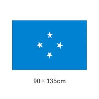 ミクロネシア連邦 エクスラン外国旗(90×135cm)　TNA-172-3