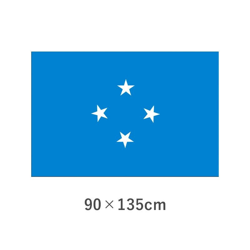 ミクロネシア連邦 エクスラン外国旗(90×135cm)　TNA-172-3