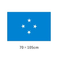 ミクロネシア連邦 エクスラン外国旗(70×105cm)　TNA-172-5